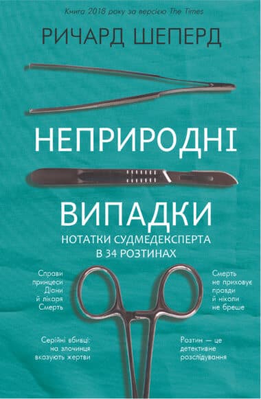 «Неприродні випадки» Ричард Шеперд