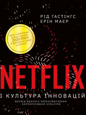 «Netflix і культура інновацій» Ерін Маєр , Рід Гастінгс