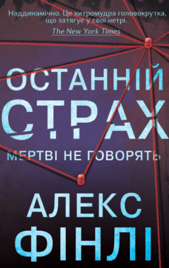 «Останній страх» Алекс Фінлі