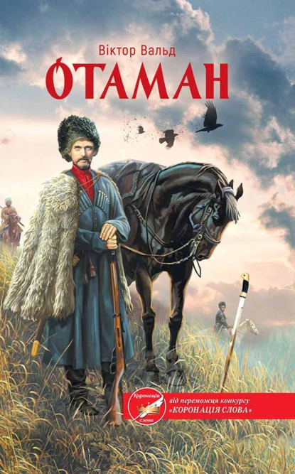 «Отаман» Віктор Вальд