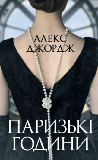 «Паризькі години» Алекс Джордж
