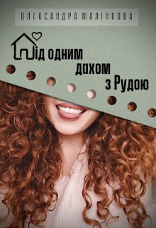 «Під одним дахом з Рудою» Олександра Малінкова