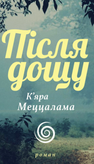 «Після дощу» К'Яра Меццалама