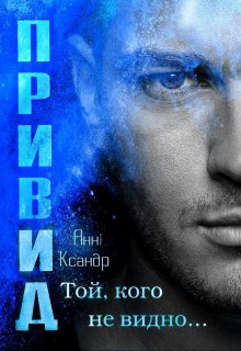 «Привид. Той, кого не видно» Анні Ксандр