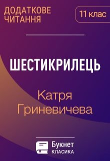 «Шестикрилець» Катря Гриневичева