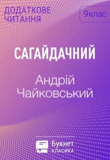 «Сагайдачний» Андрій Чайковський