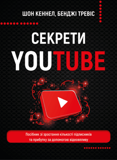 «Секрети You Tube» Бенджі Тревіс , Шон Кеннел