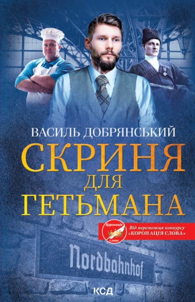 «Скриня для гетьмана» Василь Добрянський