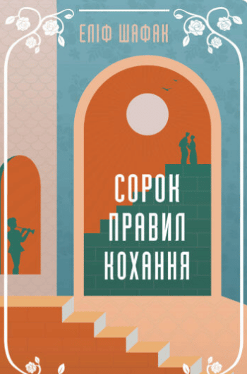 «Сорок правил кохання» Еліф Шафак