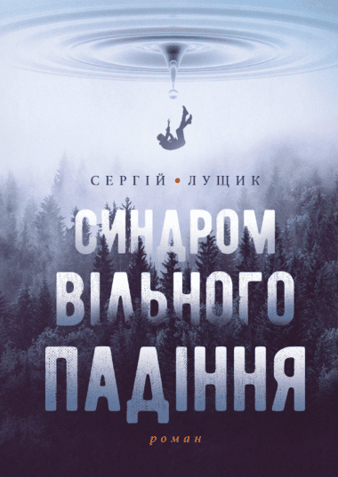 «Синдром вільного падіння» Сергій Лущик