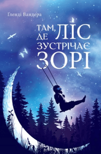 «Там, де ліс зустрічає зорі» Ґленді Вандера