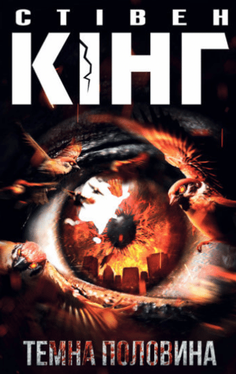«Темна половина» Стівен Кінг