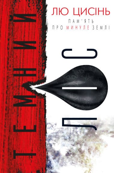 «Темний ліс ПАМ’ЯТЬ ПРО МИНУЛЕ ЗЕМЛІ (Книга 2)» Лю Цисінь