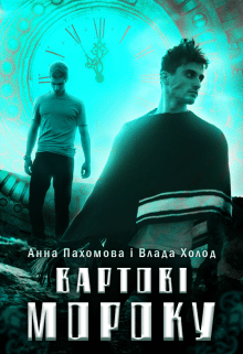 «Вартові мороку» Яніна Логвин