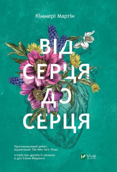 «Від серця до серця» Кіммері Мартін