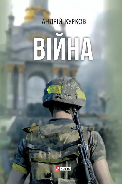 «Війна» Андрій Курков