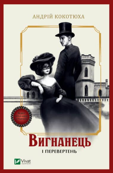 «Вигнанець і перевертень» Андрій Кокотюха