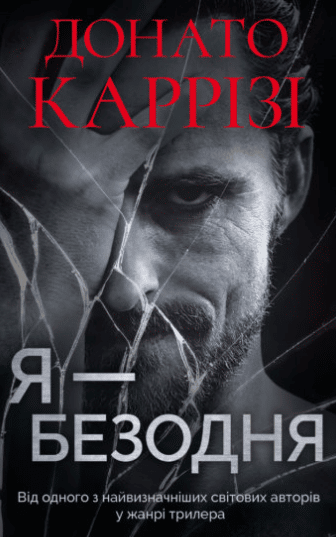 «Я – безодня» Донато Каррізі