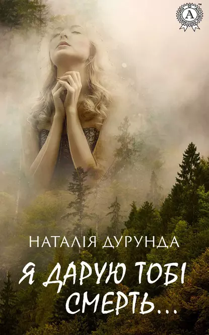 «Я дарую тобі смерть…» Наталія Дурунда