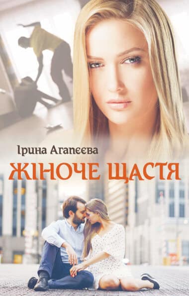 «Жіноче щастя» Ірина Агапєєва
