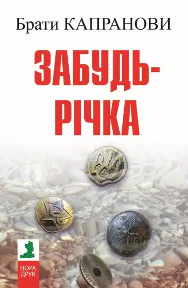«Забудь-річка» Брати Капранови