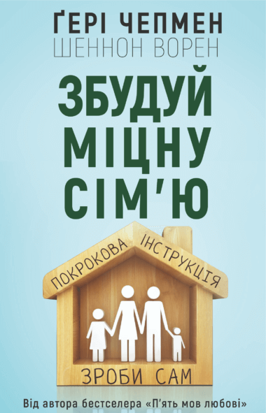 «Збудуй міцну сім’ю» Ґері Чепмен , Шеннон Ворен