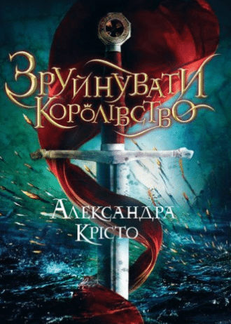 «Зруйнувати королівство» Александра Крісто