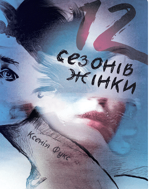 «12 сезонів жінки» Ксенія Фукс