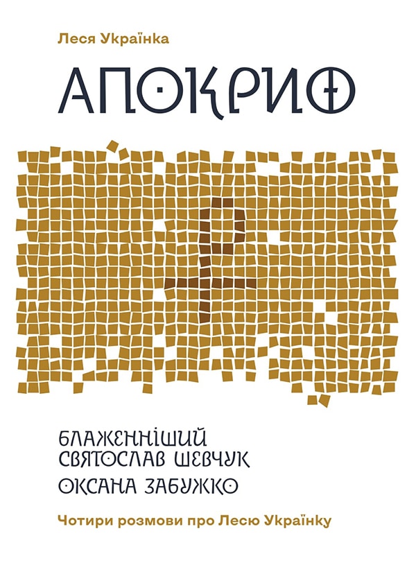 «Апокриф. Чотири розмови про Лесю Українку» Леся Українка, Оксана Забужко, Святослав Шевчук