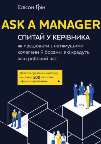 «Ask a Manager. Спитай у керівника як працювати з нетямущими колегами» Ґрін Елісон