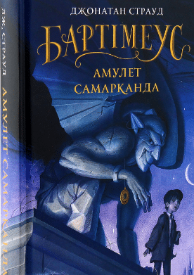 «Бартімеус. Книга 1. Амулет Самарканда» Джонатан Страуд