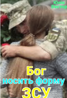 «Бог носить форму З С У» Юлія Вестор