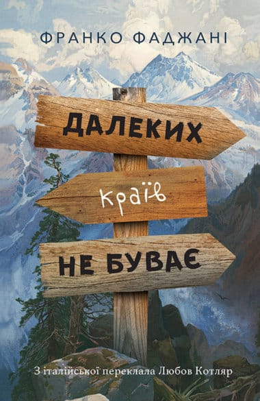 «Далеких країв не буває» Франко Фаджані