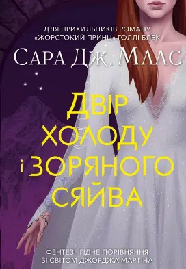 «Двір холоду і зоряного сяйва» Сара Маас