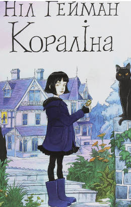 «Кораліна» Ніл Ґейман