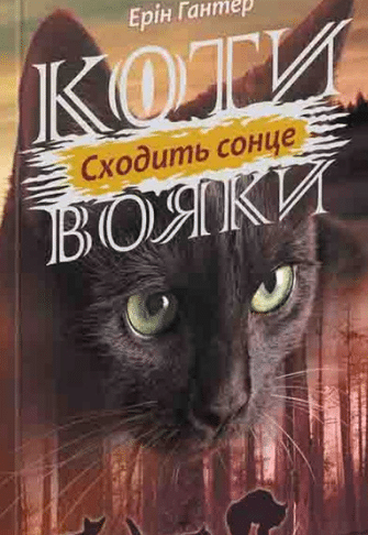 «Коти-вояки. Сила трьох. Книга 6. Сходить сонце» Ерін Гантер
