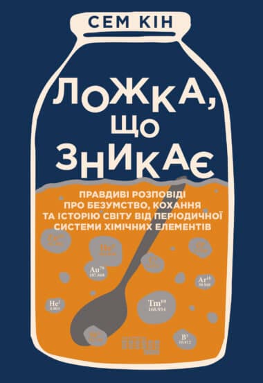 «Ложка, що зникає» Сем Кін