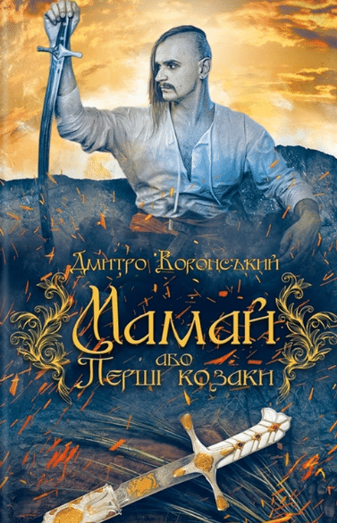 «Мамай, або Перші козаки» Дмитро Воронський