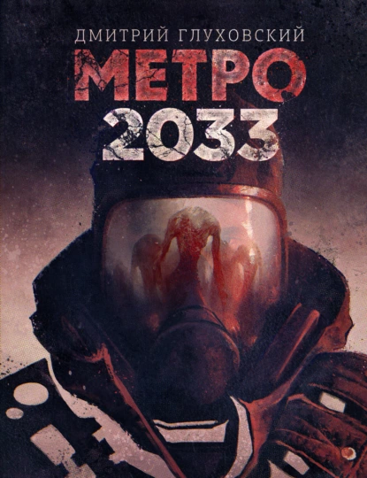 «Метро 2033» Дмитро Глуховський