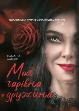 «Моя чарівна дружина» Саманта Давнінг