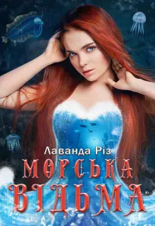 «Морська відьма» Лаванда Різ