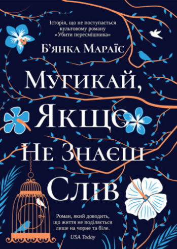 «Мугикай якщо не знаєш слів» Б'янка Мараіс