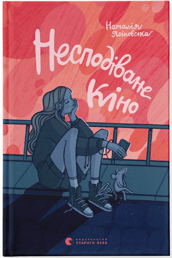 «Несподіване кіно» Наталя Ясіновська