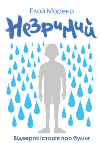 «Незримий» Елой Морено