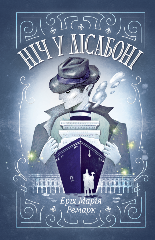 «Ніч у Лісабоні» Еріх Марія Ремарк