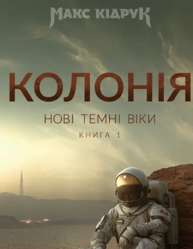 «Нові Темні Віки. Книга 1. Колонія» Макс Кідрук