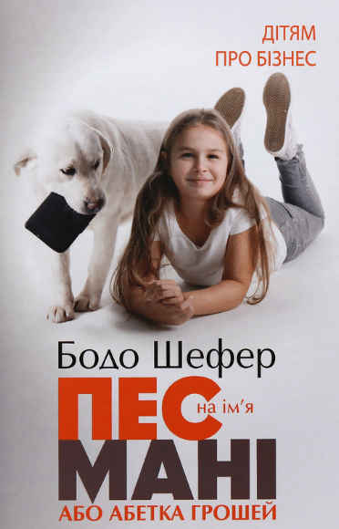 «Пес на ім'я Мані, або Абетка грошей» Бодо Шефер