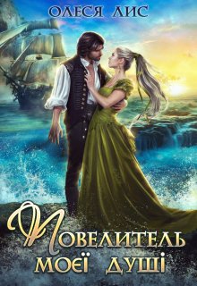 «Повелитель моєї душі» Олеся Лис
