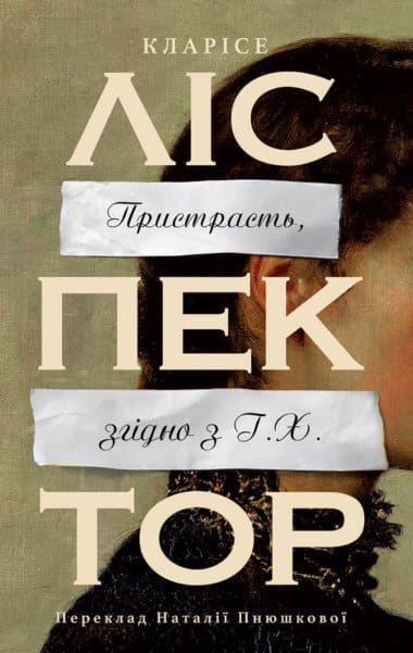 «Пристрасть, згідно з Г.Х.» Кларісе Ліспéктор