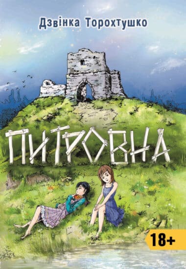 «Питровна» Дзвінка Торохтушко